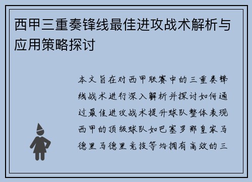 西甲三重奏锋线最佳进攻战术解析与应用策略探讨