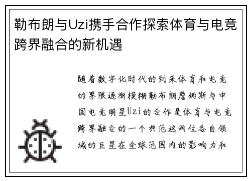 勒布朗与Uzi携手合作探索体育与电竞跨界融合的新机遇