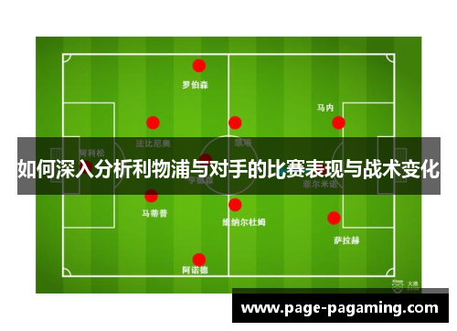 如何深入分析利物浦与对手的比赛表现与战术变化