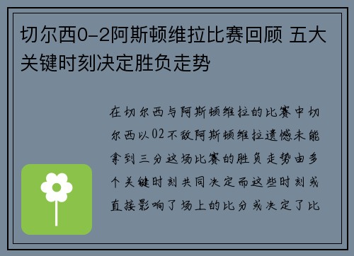 切尔西0-2阿斯顿维拉比赛回顾 五大关键时刻决定胜负走势