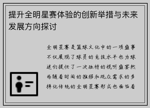 提升全明星赛体验的创新举措与未来发展方向探讨