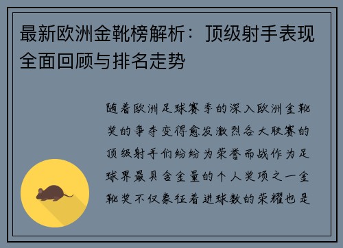 最新欧洲金靴榜解析：顶级射手表现全面回顾与排名走势