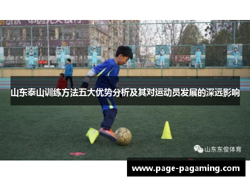 山东泰山训练方法五大优势分析及其对运动员发展的深远影响