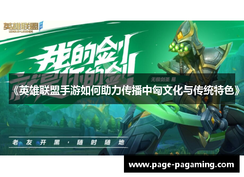 《英雄联盟手游如何助力传播中匈文化与传统特色》