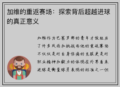 加维的重返赛场：探索背后超越进球的真正意义