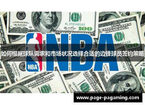 如何根据球队需求和市场状况选择合适的边锋球员签约策略
