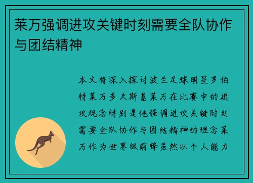 莱万强调进攻关键时刻需要全队协作与团结精神