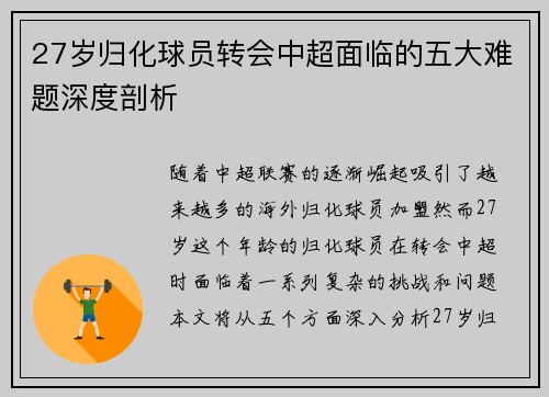 27岁归化球员转会中超面临的五大难题深度剖析