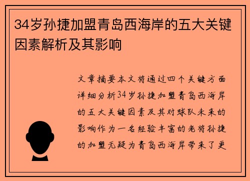 34岁孙捷加盟青岛西海岸的五大关键因素解析及其影响