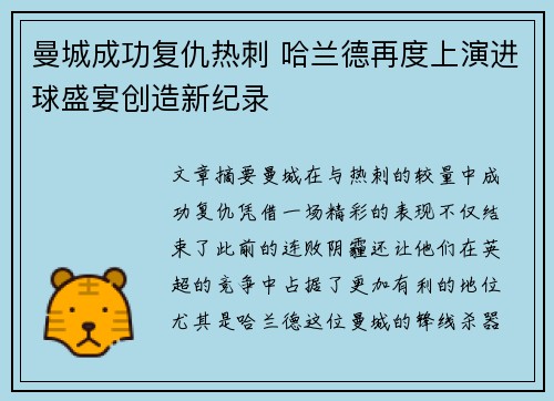 曼城成功复仇热刺 哈兰德再度上演进球盛宴创造新纪录