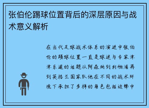 张伯伦踢球位置背后的深层原因与战术意义解析
