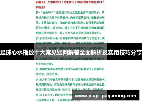 足球心水指数十大常见疑问解答全面解析及实用技巧分享