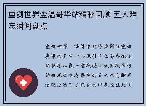 重剑世界盃温哥华站精彩回顾 五大难忘瞬间盘点