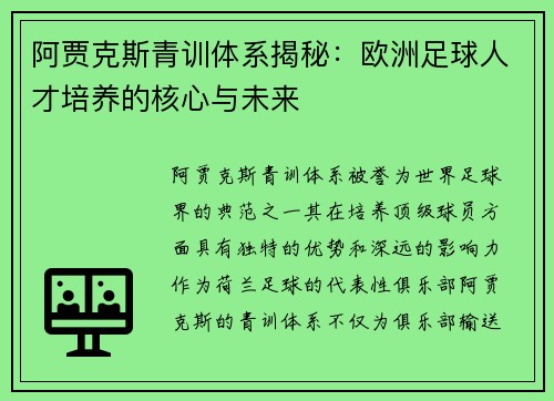 阿贾克斯青训体系揭秘：欧洲足球人才培养的核心与未来