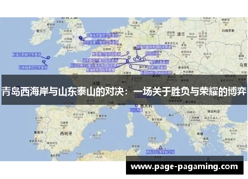 青岛西海岸与山东泰山的对决:一场关于胜负与荣耀的博弈 青岛西海岸与山东泰山的对决:一场关于胜负与荣耀的博弈