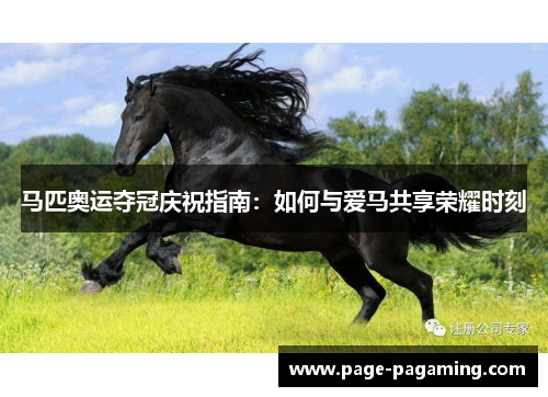 马匹奥运夺冠庆祝指南:如何与爱马共享荣耀时刻 马匹奥运夺冠庆祝指南:如何与爱马共享荣耀时刻
