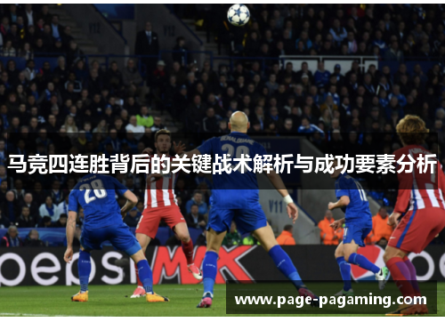 马竞四连胜背后的关键战术解析与成功要素分析