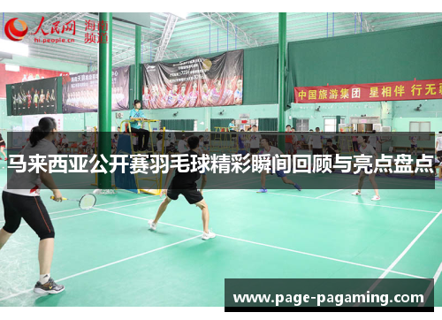 马来西亚公开赛羽毛球精彩瞬间回顾与亮点盘点