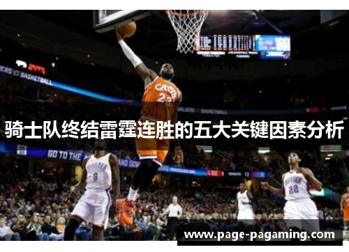 骑士队终结雷霆连胜的五大关键因素分析