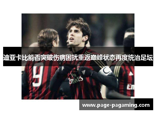 迪亚卡比能否突破伤病困扰重返巅峰状态再度统治足坛