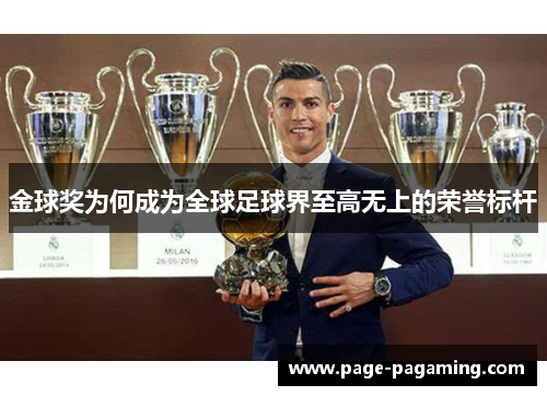 金球奖为何成为全球足球界至高无上的荣誉标杆 金球奖为何成为全球足球界至高无上的荣誉标杆