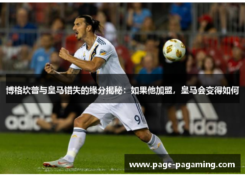 博格坎普与皇马错失的缘分揭秘：如果他加盟，皇马会变得如何