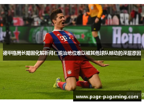德甲格局长期固化解析拜仁统治地位难以被其他球队撼动的深层原因