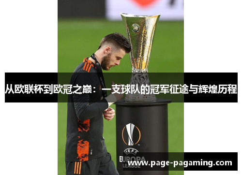 从欧联杯到欧冠之巅：一支球队的冠军征途与辉煌历程