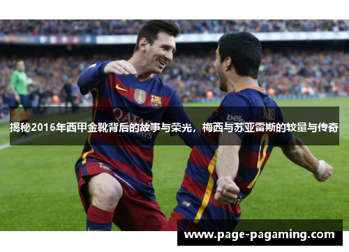 揭秘2016年西甲金靴背后的故事与荣光,梅西与苏亚雷斯的较量与传奇 揭秘2016年西甲金靴背后的故事与荣光,梅西与苏亚雷斯的较量与传奇