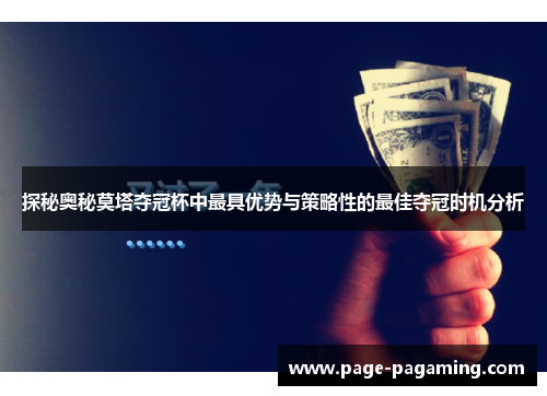 探秘奥秘莫塔夺冠杯中最具优势与策略性的最佳夺冠时机分析