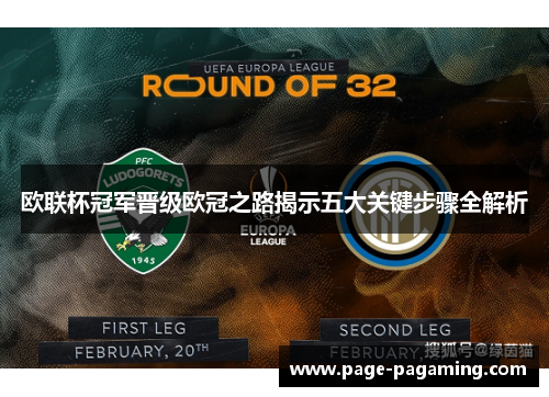 欧联杯冠军晋级欧冠之路揭示五大关键步骤全解析 欧联杯冠军晋级欧冠之路揭示五大关键步骤全解析