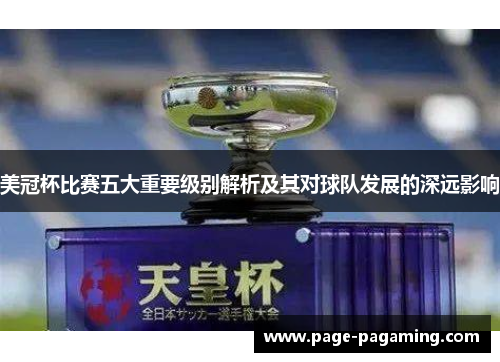 美冠杯比赛五大重要级别解析及其对球队发展的深远影响 美冠杯比赛五大重要级别解析及其对球队发展的深远影响