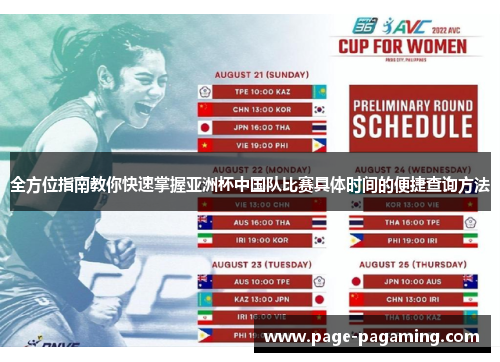 全方位指南教你快速掌握亚洲杯中国队比赛具体时间的便捷查询方法 全方位指南教你快速掌握亚洲杯中国队比赛具体时间的便捷查询方法