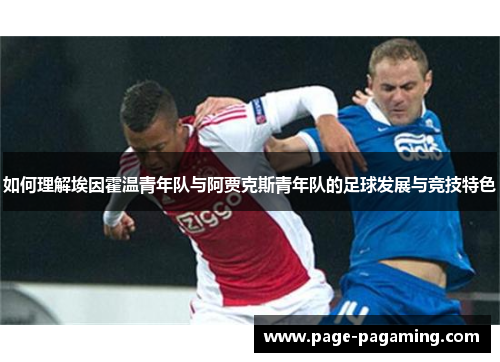如何理解埃因霍温青年队与阿贾克斯青年队的足球发展与竞技特色 如何理解埃因霍温青年队与阿贾克斯青年队的足球发展与竞技特色