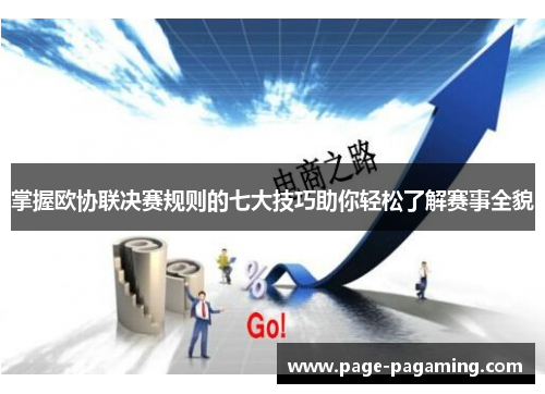 掌握欧协联决赛规则的七大技巧助你轻松了解赛事全貌 掌握欧协联决赛规则的七大技巧助你轻松了解赛事全貌