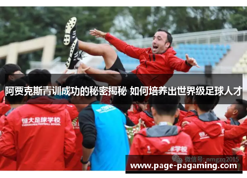 阿贾克斯青训成功的秘密揭秘 如何培养出世界级足球人才