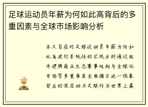 足球运动员年薪为何如此高背后的多重因素与全球市场影响分析