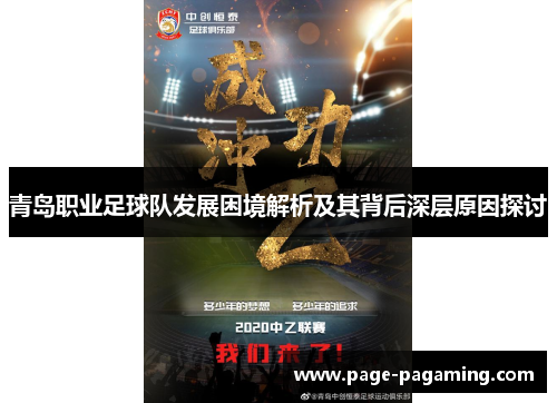 青岛职业足球队发展困境解析及其背后深层原因探讨 青岛职业足球队发展困境解析及其背后深层原因探讨