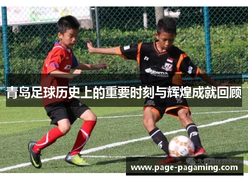 青岛足球历史上的重要时刻与辉煌成就回顾