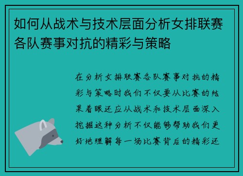 如何从战术与技术层面分析女排联赛各队赛事对抗的精彩与策略