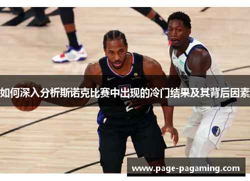 如何深入分析斯诺克比赛中出现的冷门结果及其背后因素