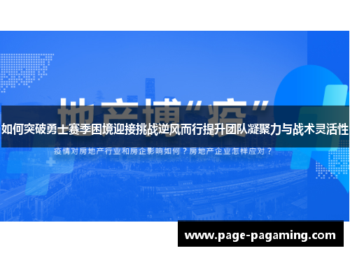 如何突破勇士赛季困境迎接挑战逆风而行提升团队凝聚力与战术灵活性