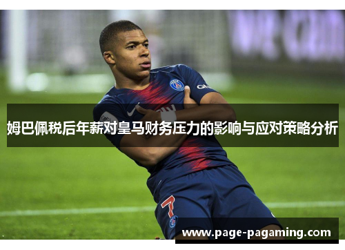 姆巴佩税后年薪对皇马财务压力的影响与应对策略分析