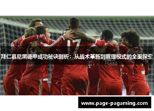 拜仁慕尼黑德甲成功秘诀剖析：从战术革新到管理模式的全面探索