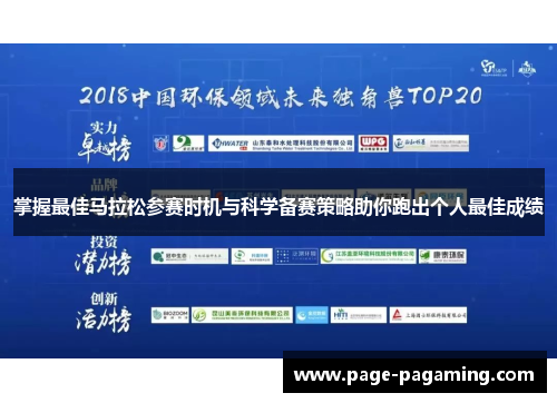 掌握最佳马拉松参赛时机与科学备赛策略助你跑出个人最佳成绩