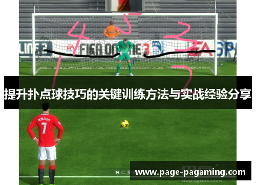提升扑点球技巧的关键训练方法与实战经验分享 提升扑点球技巧的关键训练方法与实战经验分享