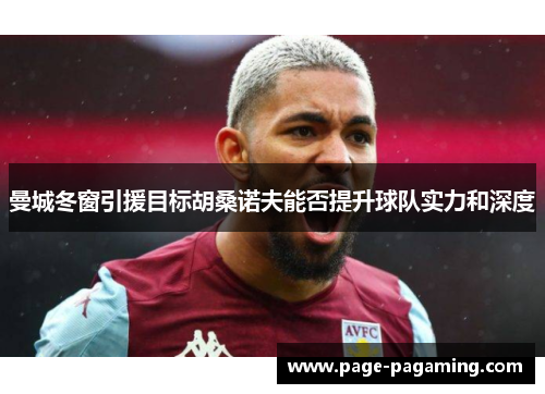 曼城冬窗引援目标胡桑诺夫能否提升球队实力和深度
