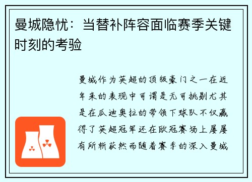 曼城隐忧：当替补阵容面临赛季关键时刻的考验