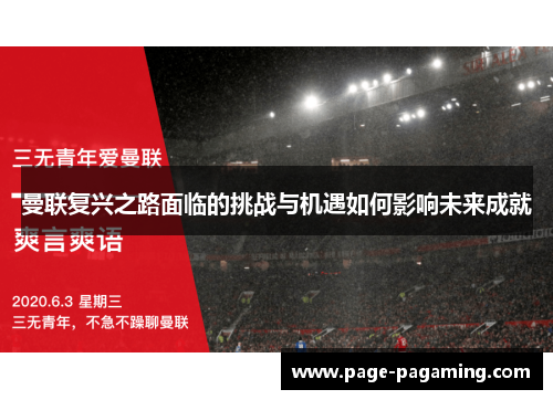 曼联复兴之路面临的挑战与机遇如何影响未来成就 曼联复兴之路面临的挑战与机遇如何影响未来成就