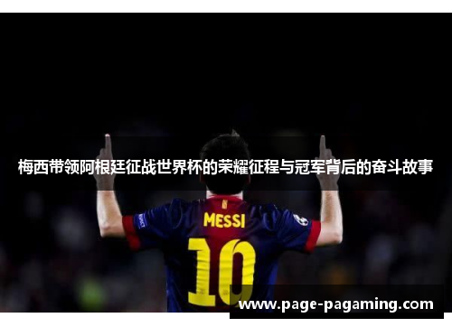 梅西带领阿根廷征战世界杯的荣耀征程与冠军背后的奋斗故事 梅西带领阿根廷征战世界杯的荣耀征程与冠军背后的奋斗故事